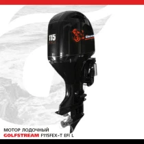 Лодочный мотор GOLFSTREAM (Гольфстрим) F115FEX - T EFI L